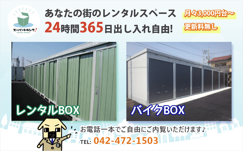 東久留米周辺エリアのトランクルーム・レンタルボックス