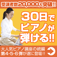 【ピアノ4〜6弾】30日でマスターするピアノ教本＆DVD／ピアノ講座第4.5.6弾 （趣味・音楽教材の人気ランキング