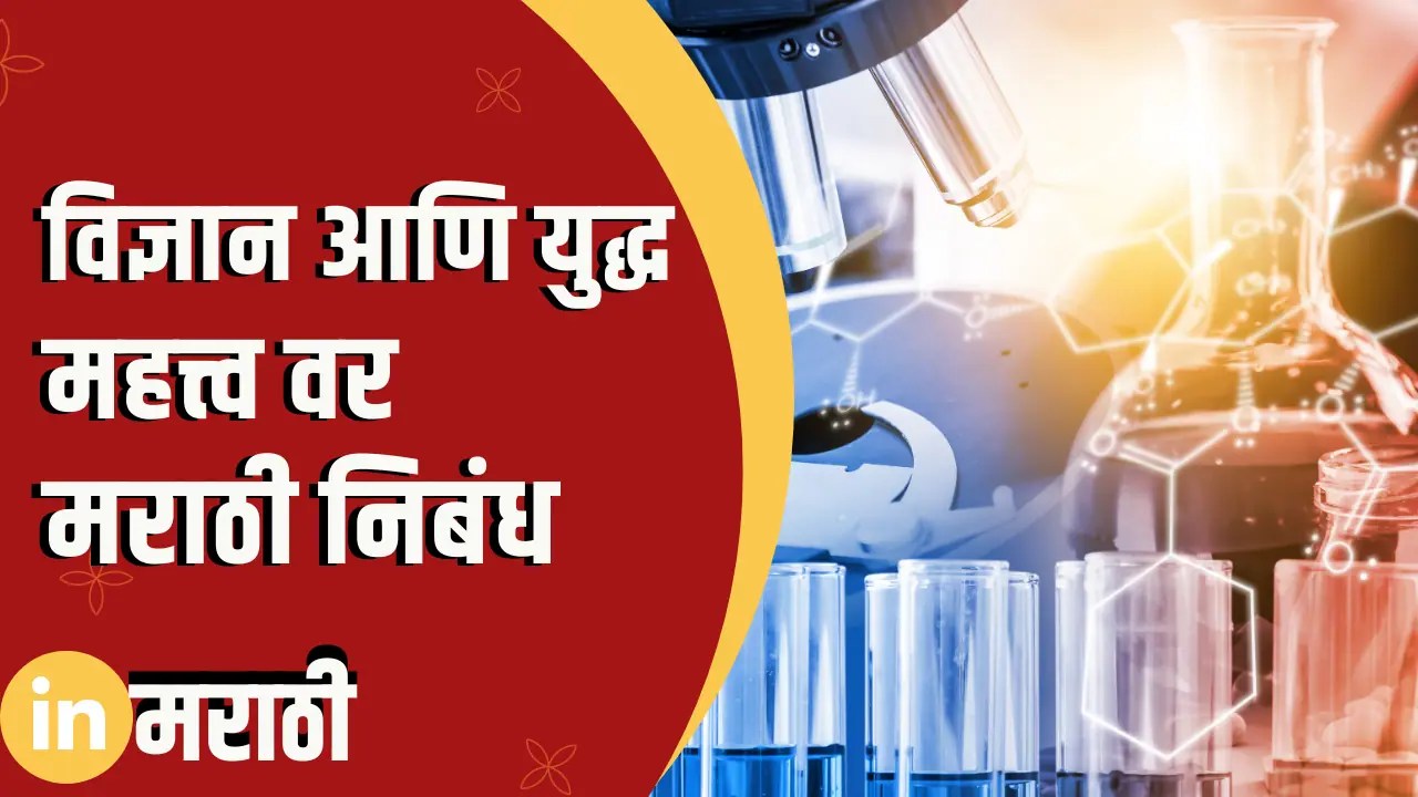 विज्ञान आणि युद्ध वर मराठी निबंध Essay On Science And War In Marathi » In Marathi