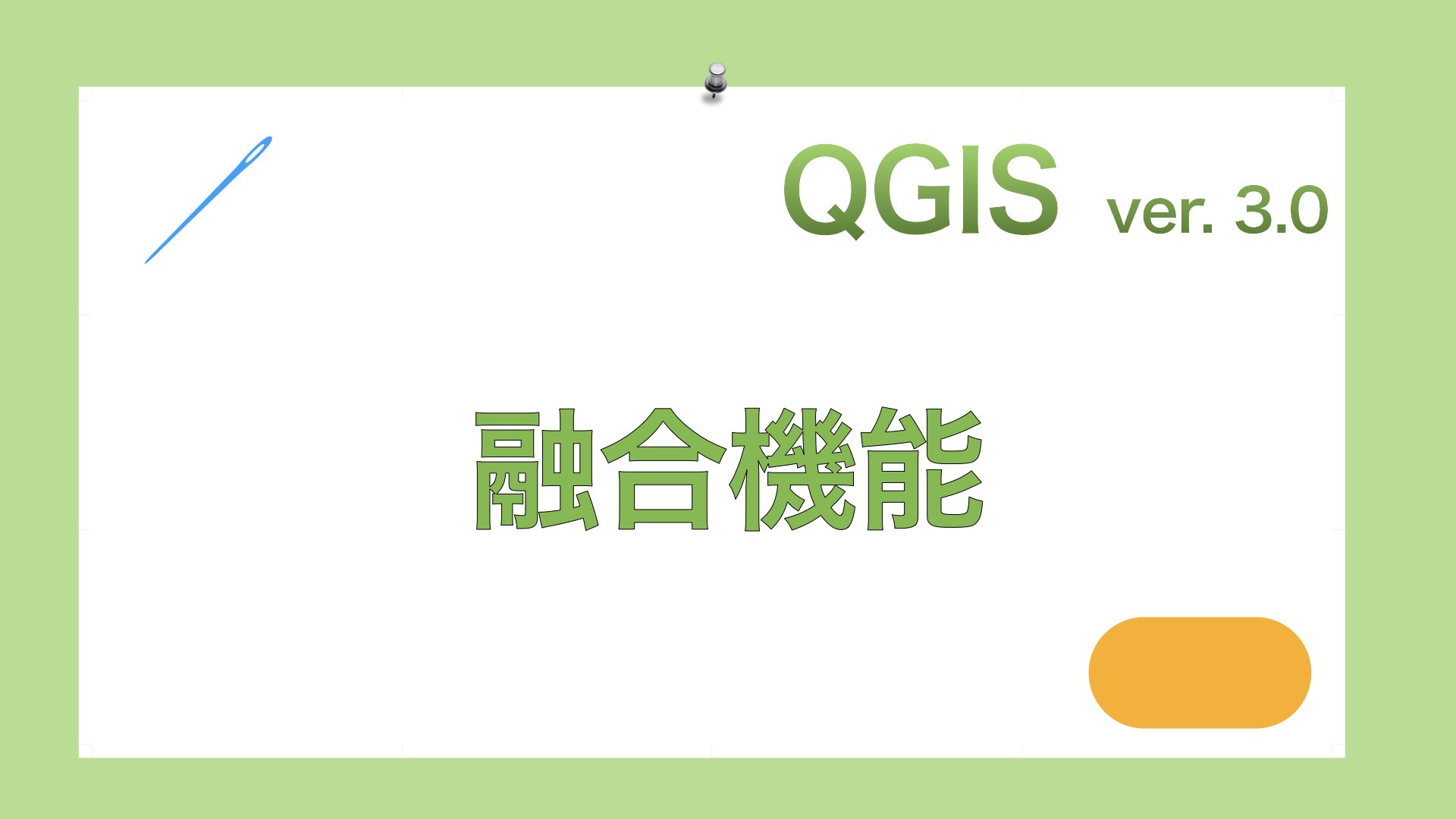 【QGIS3】融合（dissolve）機能を使用する方法｜GISで学ぶ野生動物・鳥類の生態