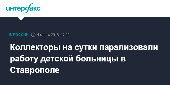 Коллекторы на сутки парализовали работу детской больницы в Ставрополе