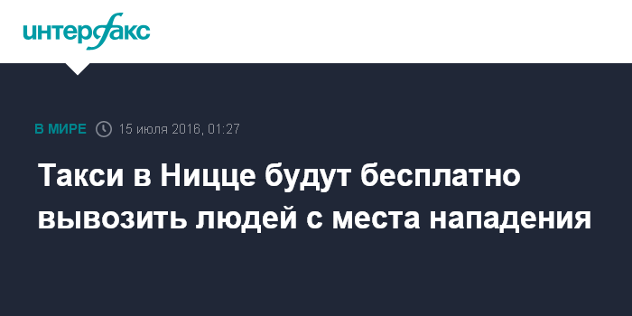Такси в Ницце будут бесплатно вывозить людей с места нападения