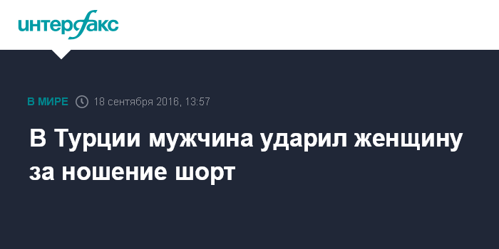 В Турции мужчина ударил женщину за ношение шорт