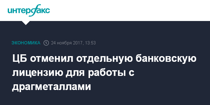 ЦБ отменил отдельную банковскую лицензию для работы с драгметаллами