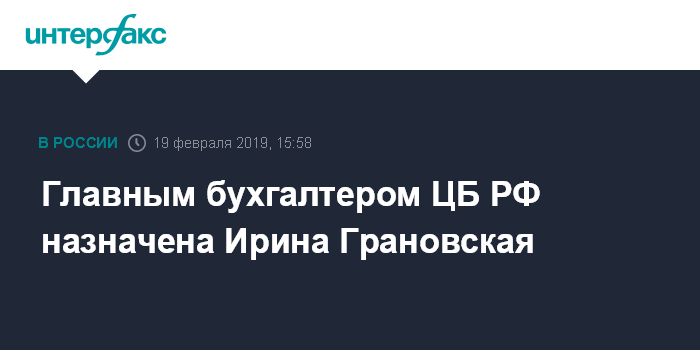Главным бухгалтером ЦБ РФ назначена Ирина Грановская