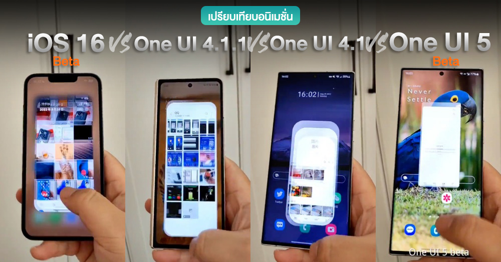เปรียบเทียบความลื่นของอนิเมชั่น iOS 16 vs One UI 4.1.1 vs One UI 4.1 vs