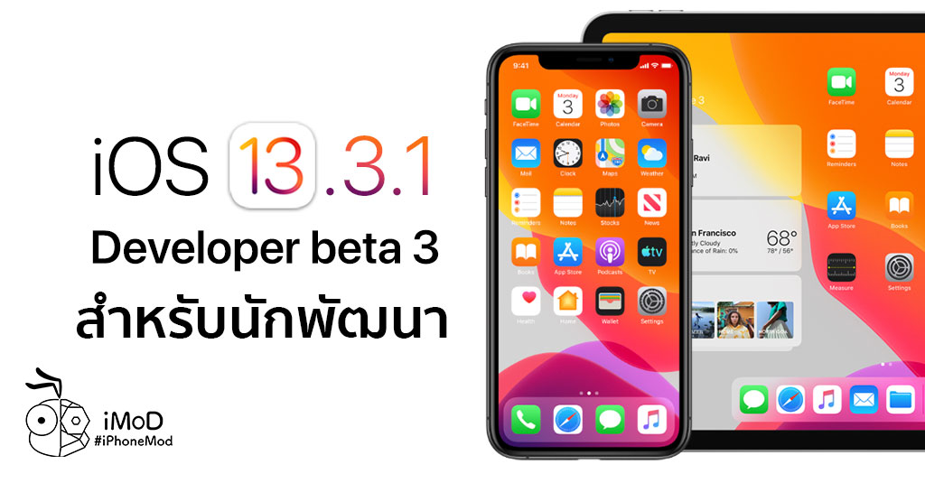 Apple ปล่อย iOS 13.3.1 Developer beta 3 ให้นักพัฒนาอัปเดต