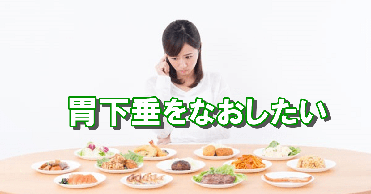 胃下垂をなおして健康的に太りたい 健康的に太りたい方へ