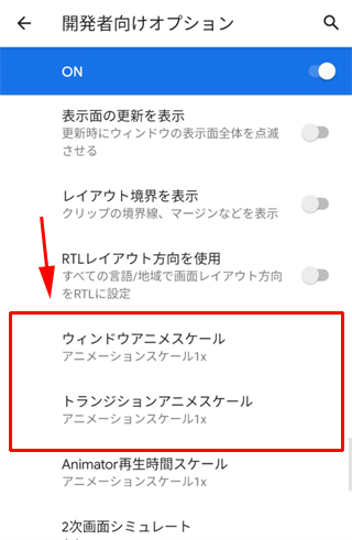 Androidをより速く感じさせるためにアニメーションをスピードアップする方法 - Thefastcode スマホ（Android）の動作が重い・遅い時に行う13の高速化方法 | イズクル