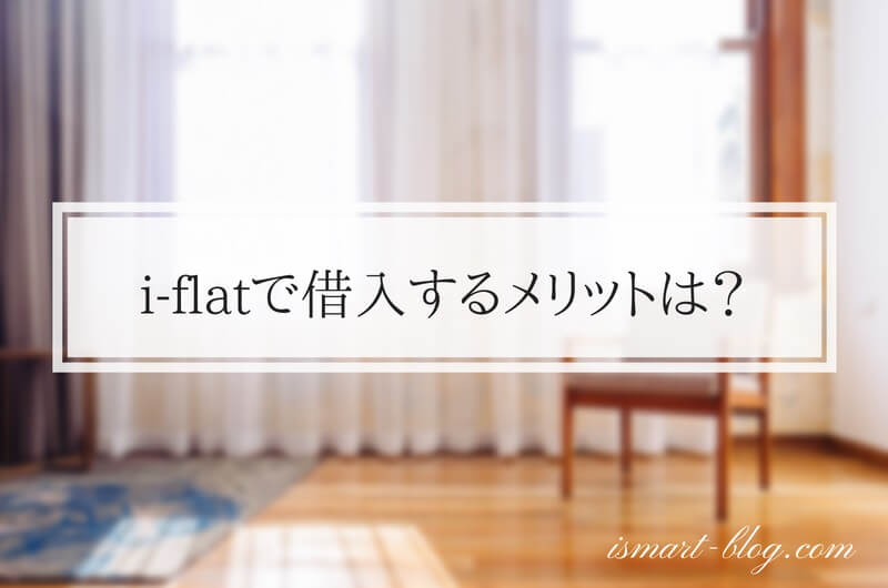 一条工務店の住宅ローン｜【公式】一条住宅ローン - I-Flat 一条工務店の住宅ローンI-Flat（フラット35）のメリットは？ポイントとなるのはキャンペーン融資手数料 | I-Smart雑記帳