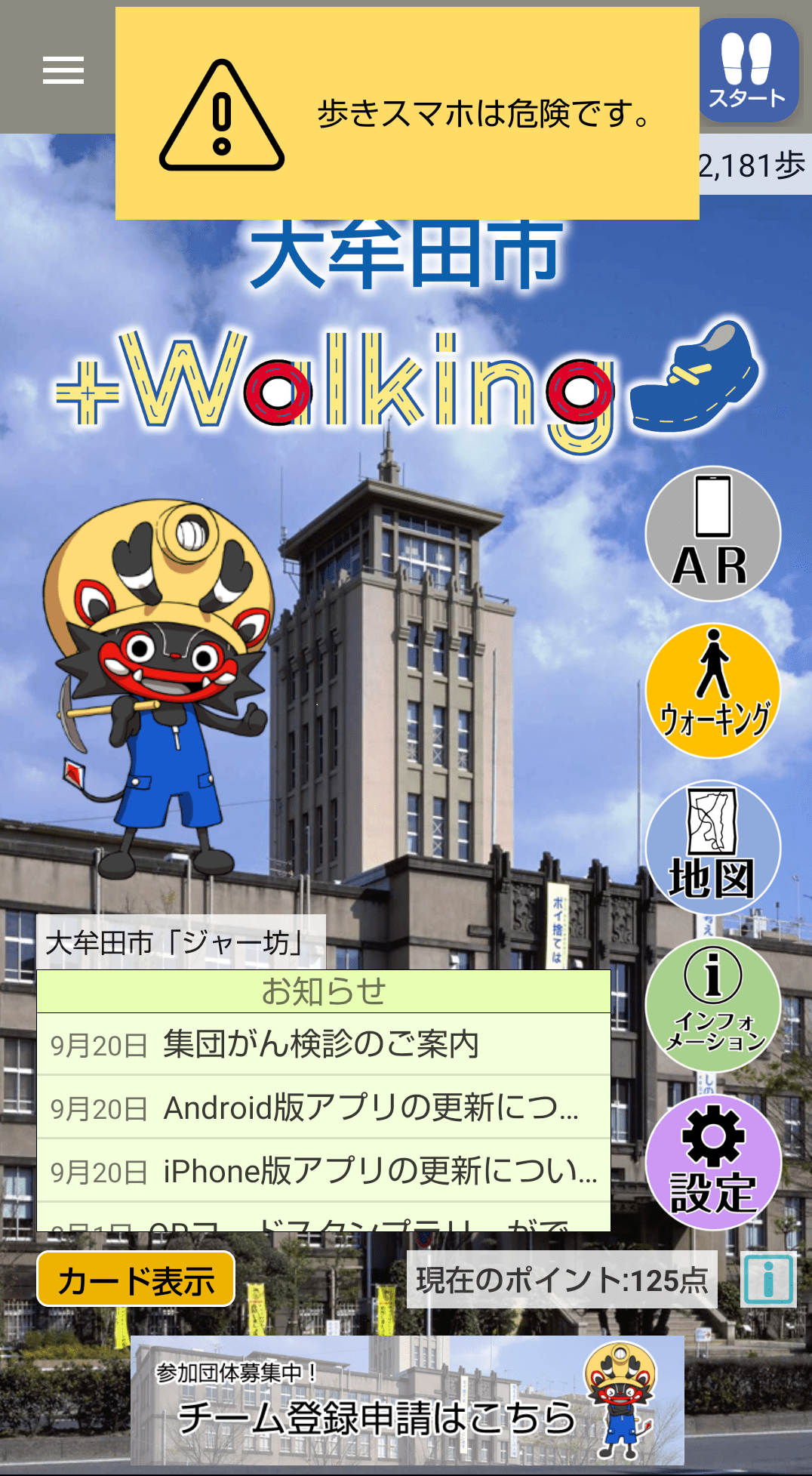 福岡県大牟田市の公式アプリ「おおむた+Walking」に「ながらスマ歩アラート」が採用されました ISP