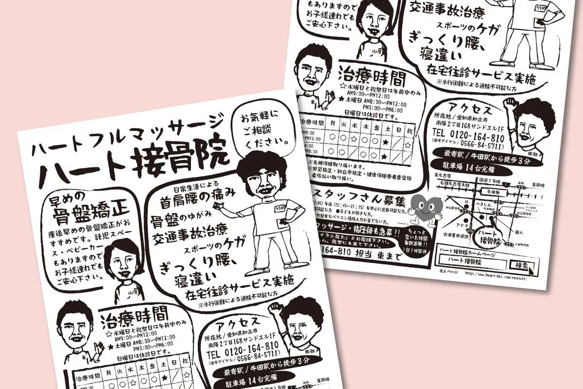 接骨院手書きチラシ 株式会社一心舎オフィシャルサイト（愛知県碧南市）
