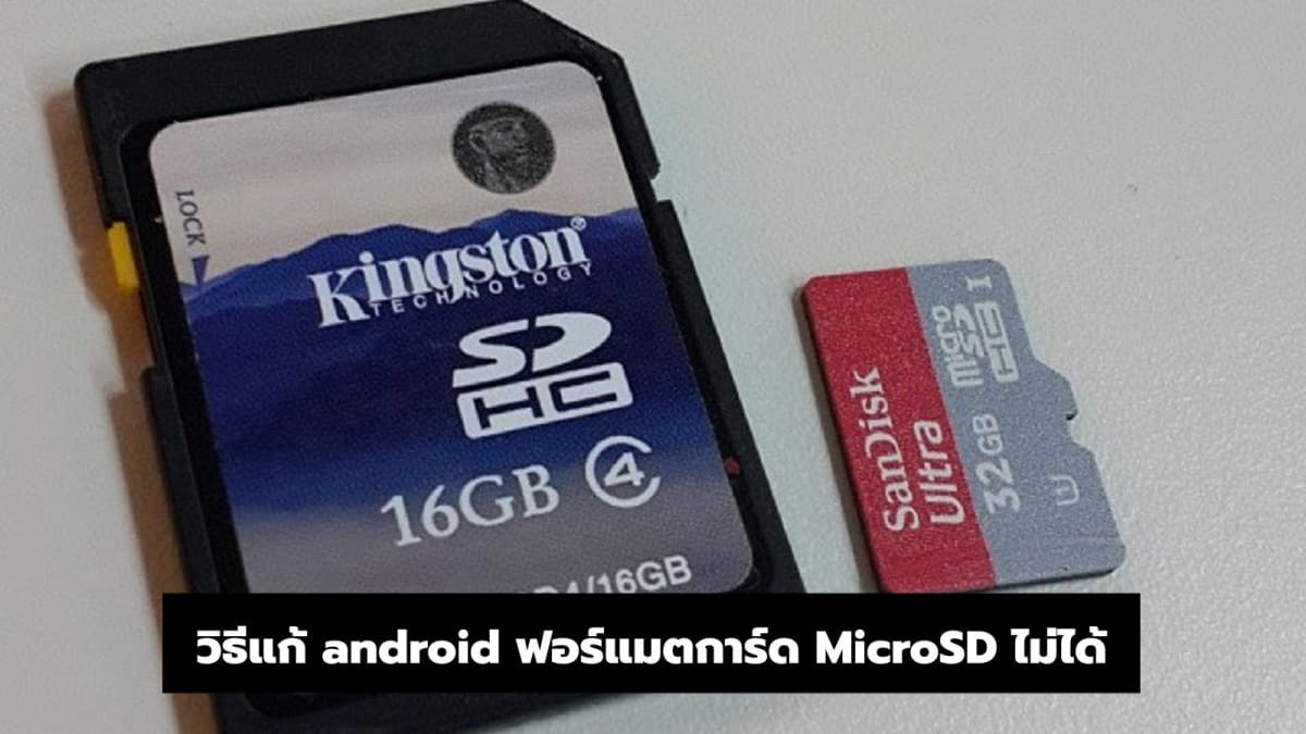 วิธีแก้ android ฟอร์แมตการ์ด MicroSD ไม่ได้ iT24Hrs