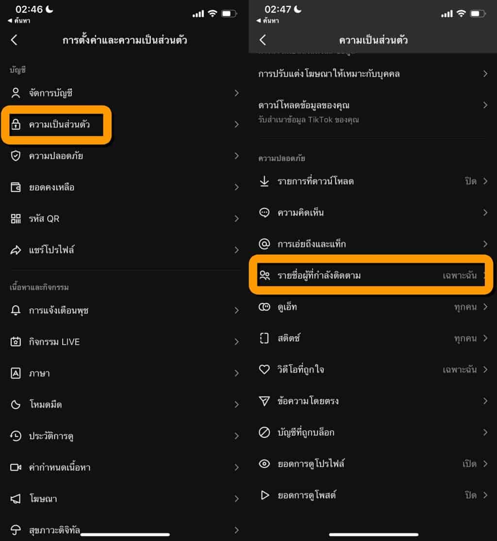 วิธีซ่อนคนที่เราติดตามบน TikTok ไม่ให้คนอื่นเห็นว่าเราตามใครบ้าง iT24Hrs(027)