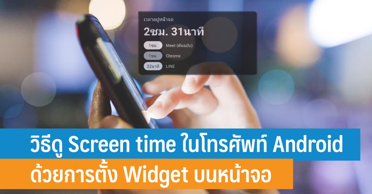 วิธีดู Screen time ในโทรศัพท์ Android ด้วยการตั้ง Widget บนหน้าจอ iT24Hrs