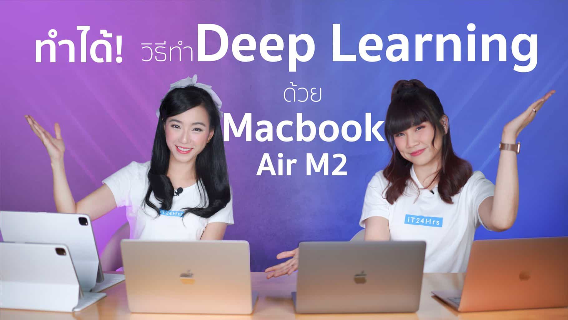 วิธีทำ Deep Learning ด้วย Macbook Air M2 และเคล็ดลับวิธีทำให้ใช้ GPU