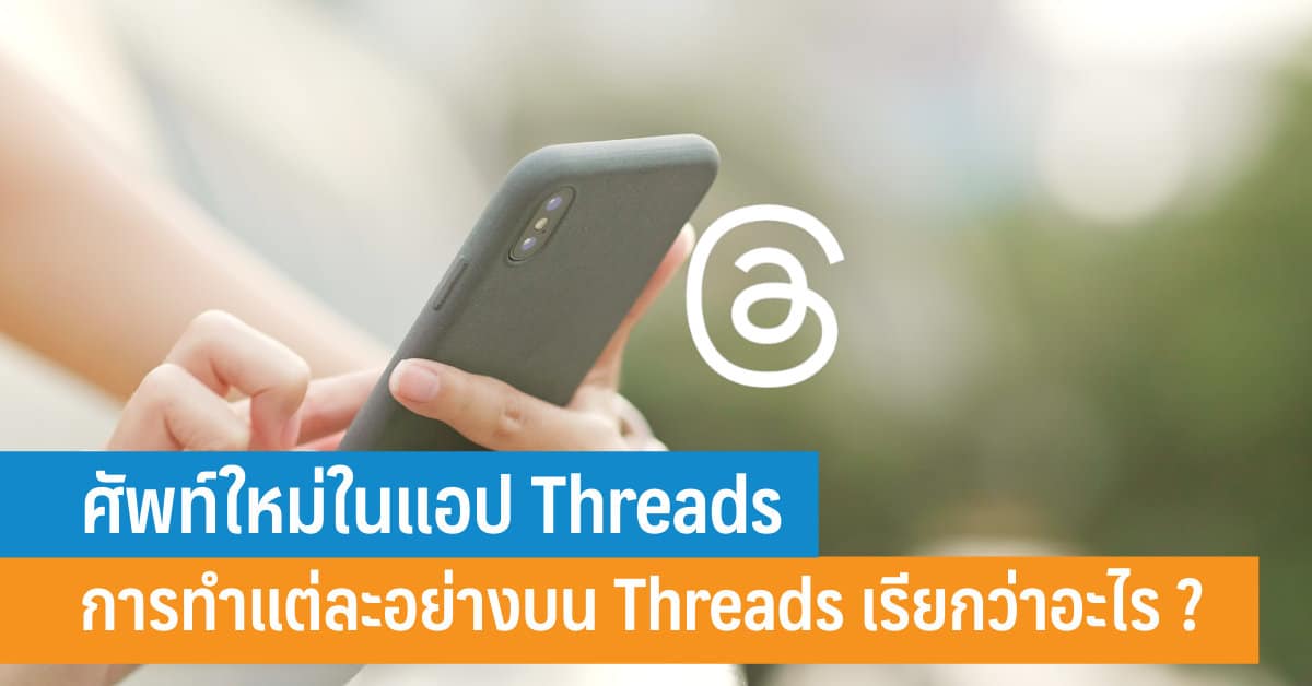 New term in the Threads app What is each action on Threads called