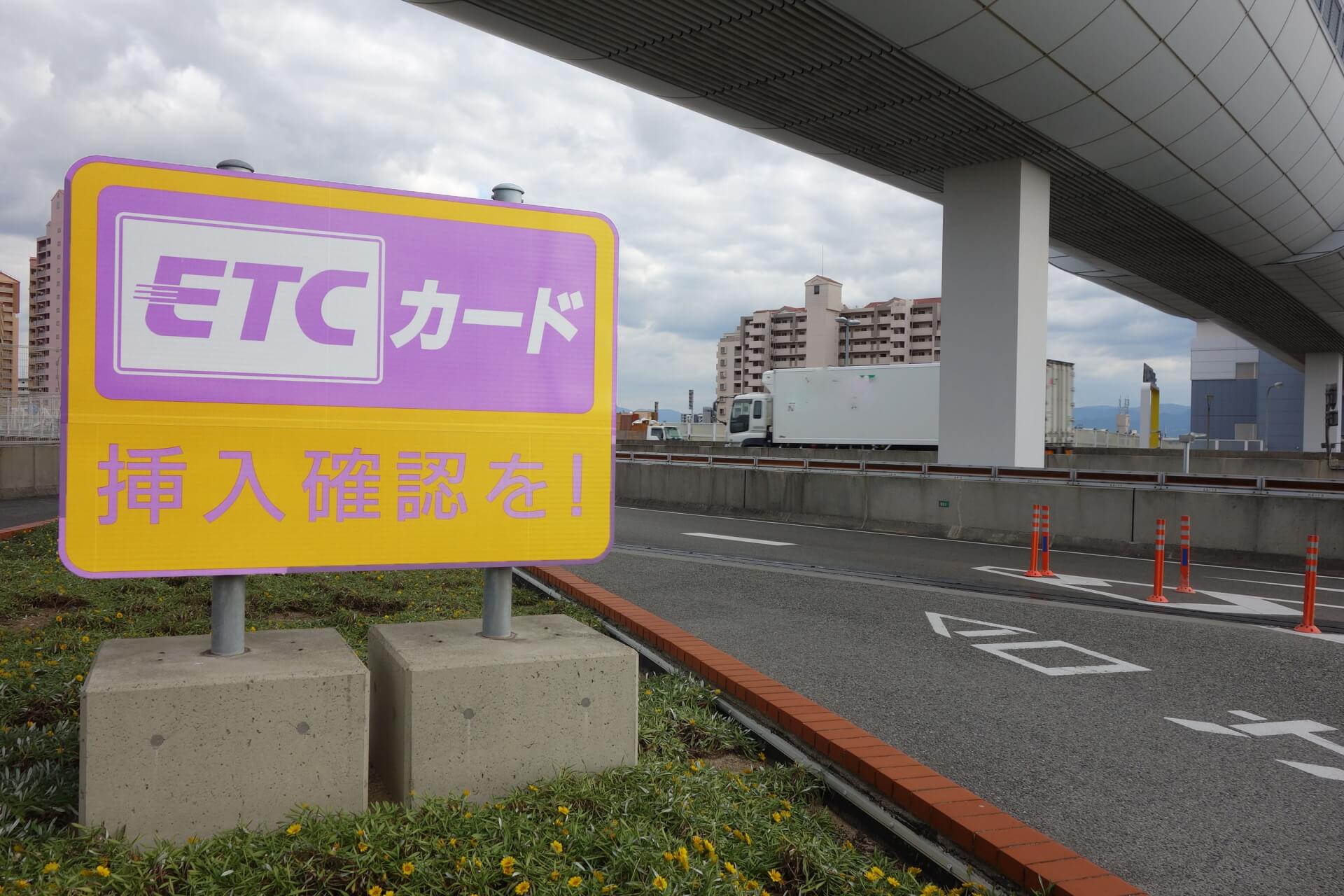 【初心者用】ETCカードの基本的な作り方と使い方を解説｜ETCカードは簡単に手に入る！ ETCカードの掟