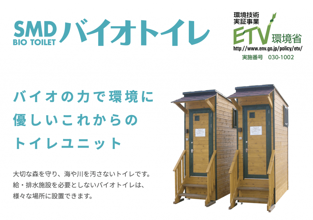 バイオトイレ アイテックシステム株式会社