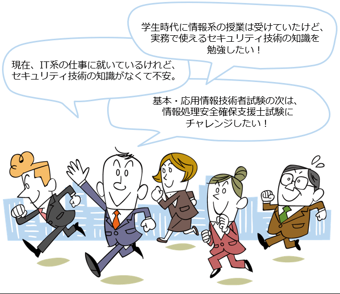 セキュリティ技術の教科書 第2版 IT資格試験の取得、IT人材育成は株式会社アイテック（iTEC）