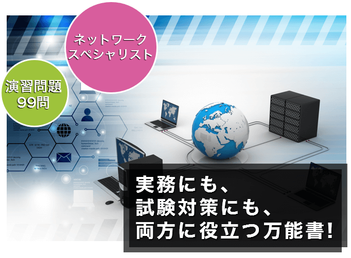 ネットワーク技術の教科書 IT資格試験の取得、IT人材育成は株式会社アイテック（iTEC）