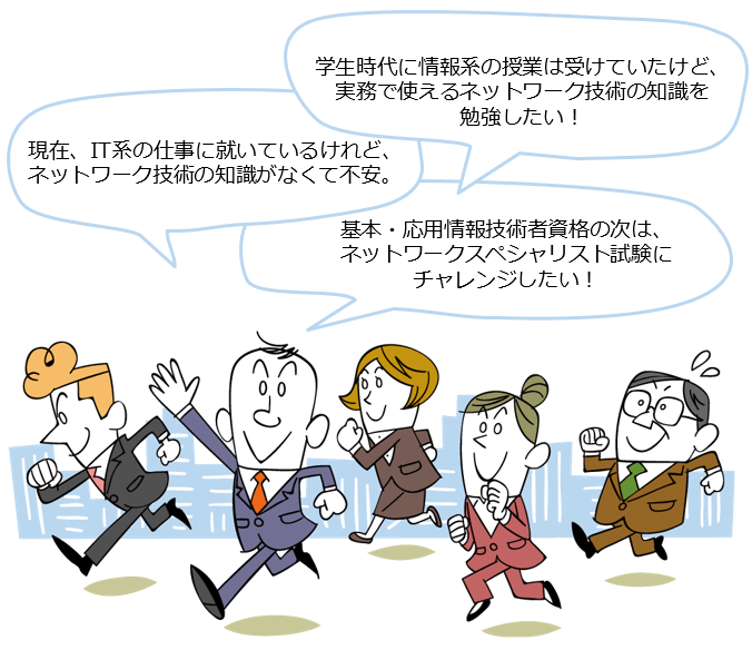 ネットワーク技術の教科書 IT資格試験の取得、IT人材育成は株式会社アイテック（iTEC）