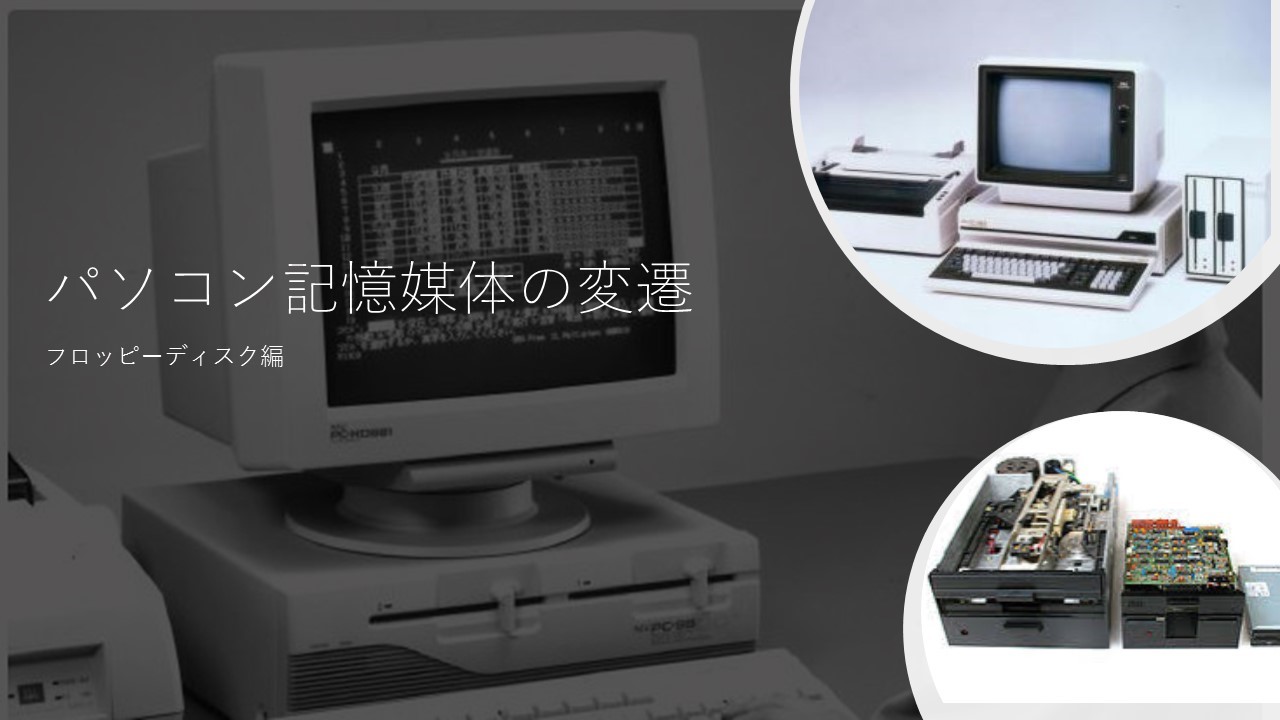 パソコン記憶媒体の変遷 フロッピー・ディスク編 株式会社アイテス
