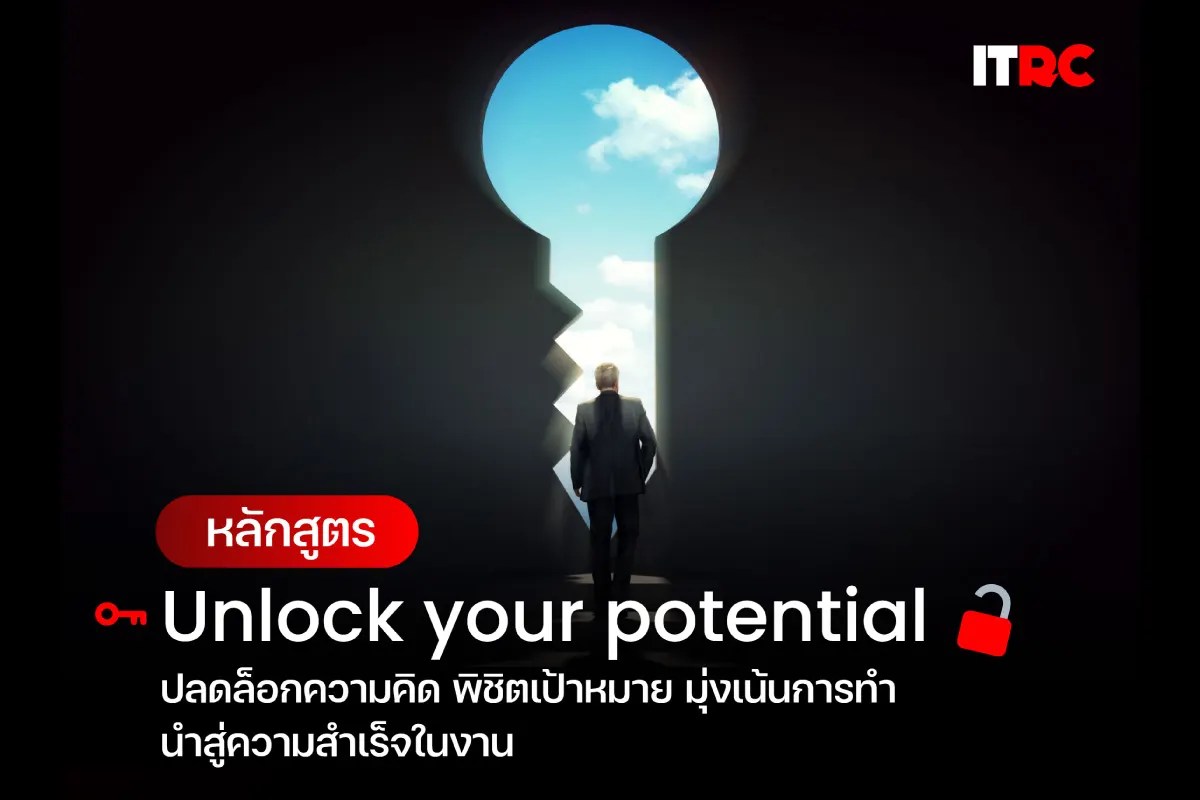 หลักสูตร Unlock your potential ปลดล็อกความคิด พิชิตเป้าหมาย มุ่งเน้นการ