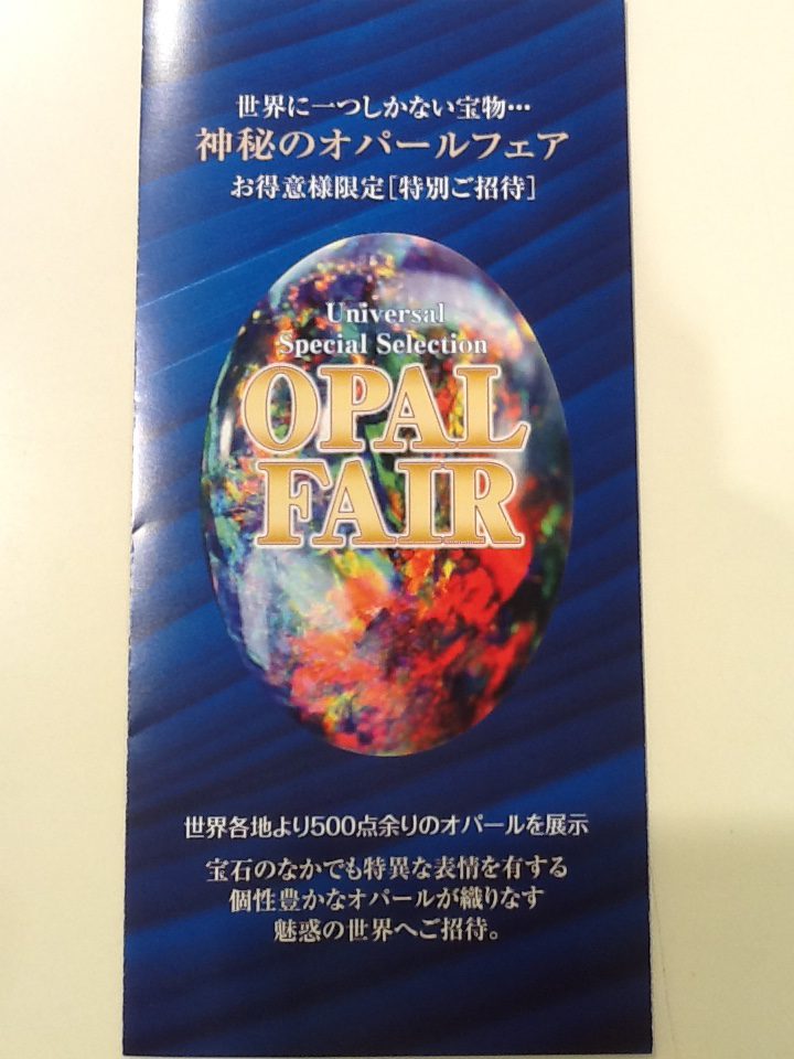 オパールフェアのご案内🎵