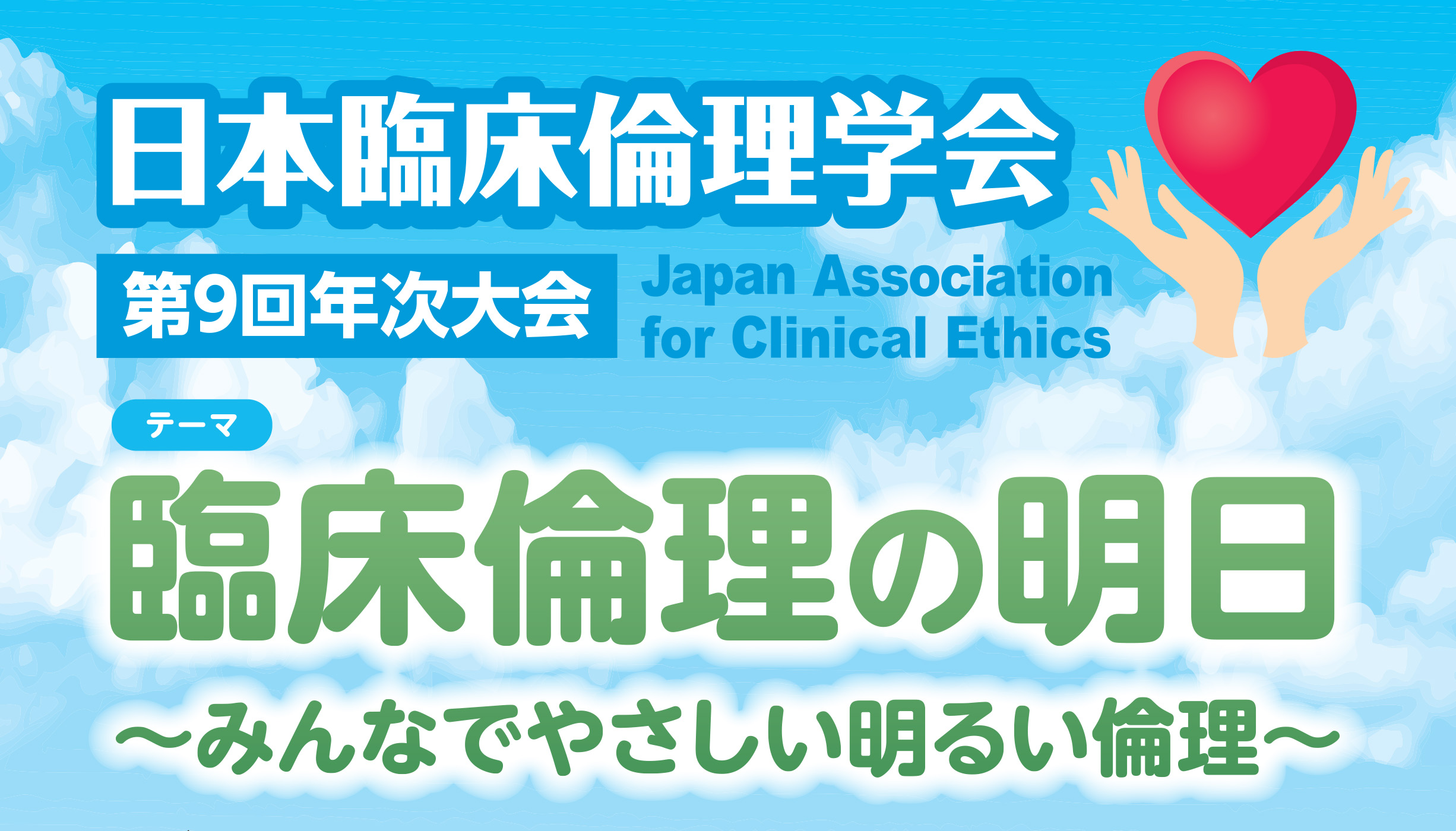 日本臨床倫理学会 第9回年次大会