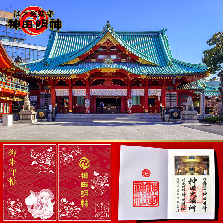 神田明神の御朱印時間帯と限定もの 手書き スタンプや御朱印帳ごちうさのご紹介 Love神さま 宇宙の愛 グルメや旅 アートにミュージック