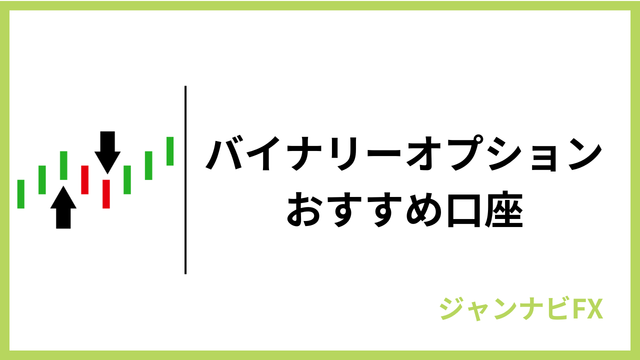 主要通貨ペアに強いバイナリーオプションプラットフォーム