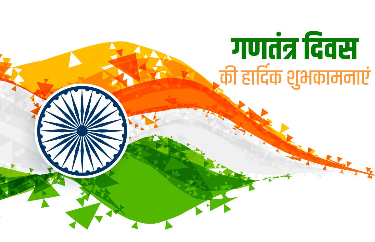 Happy Republic Day 2021 Wishes Images, Status, Quotes गणतंत्र दिवस की