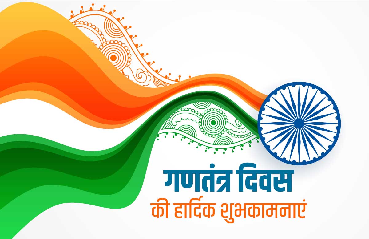 Happy India Republic Day 2021 Wishes Images, Messages ‘गणतंत्र का पर्व