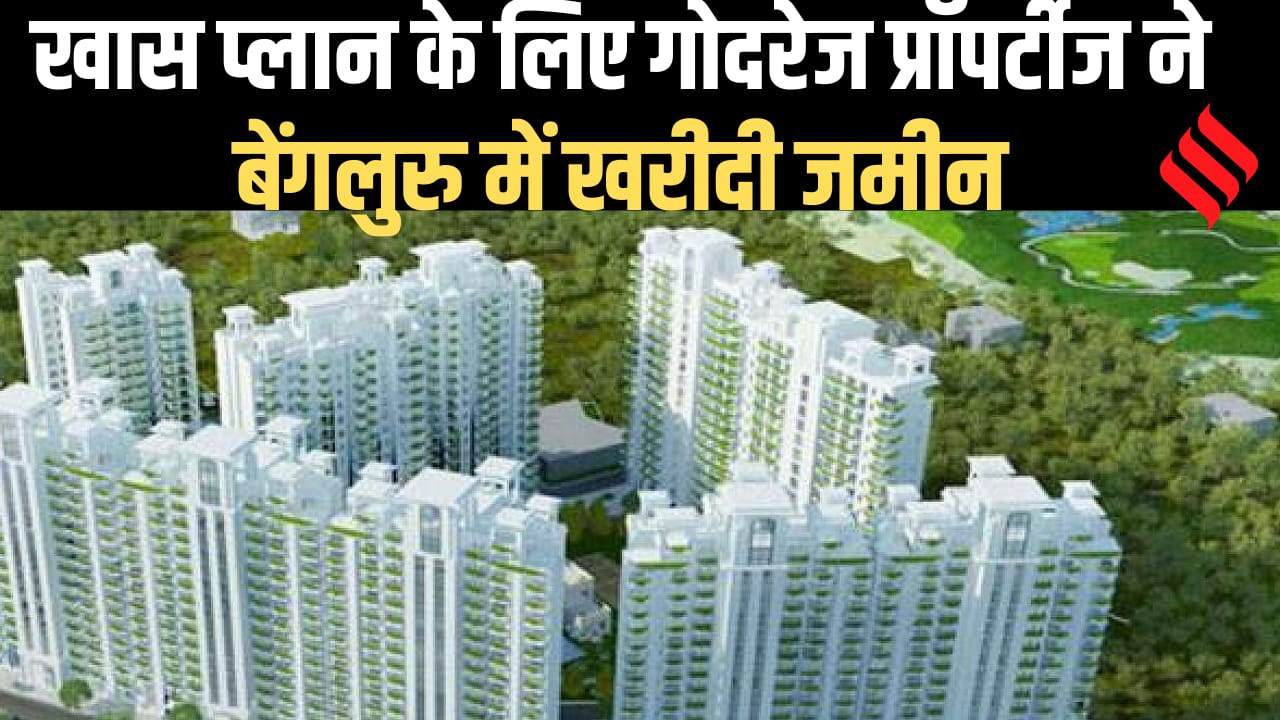godrej properties buy 7 acres of land in bengaluru _ आवासीय परियोजना के