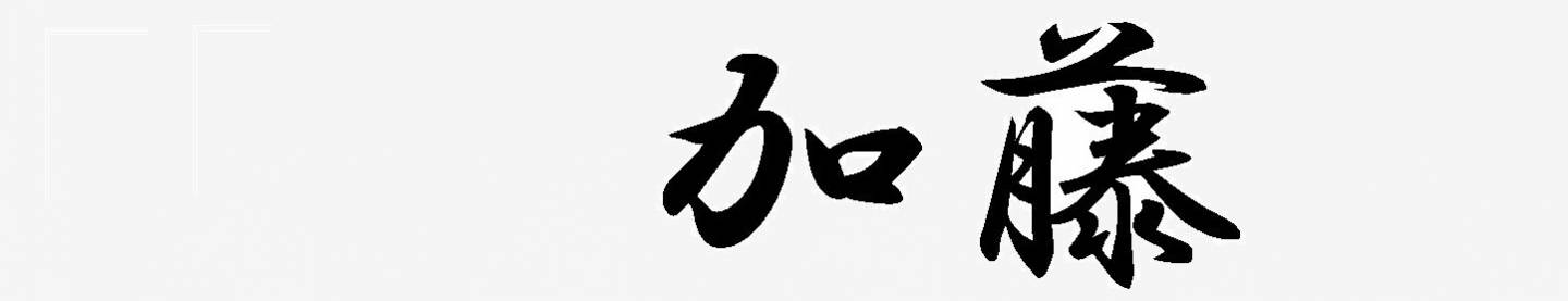 Die zehn häufigsten japanischen Nachnamen und deren Bedeutung JAPANDIGEST