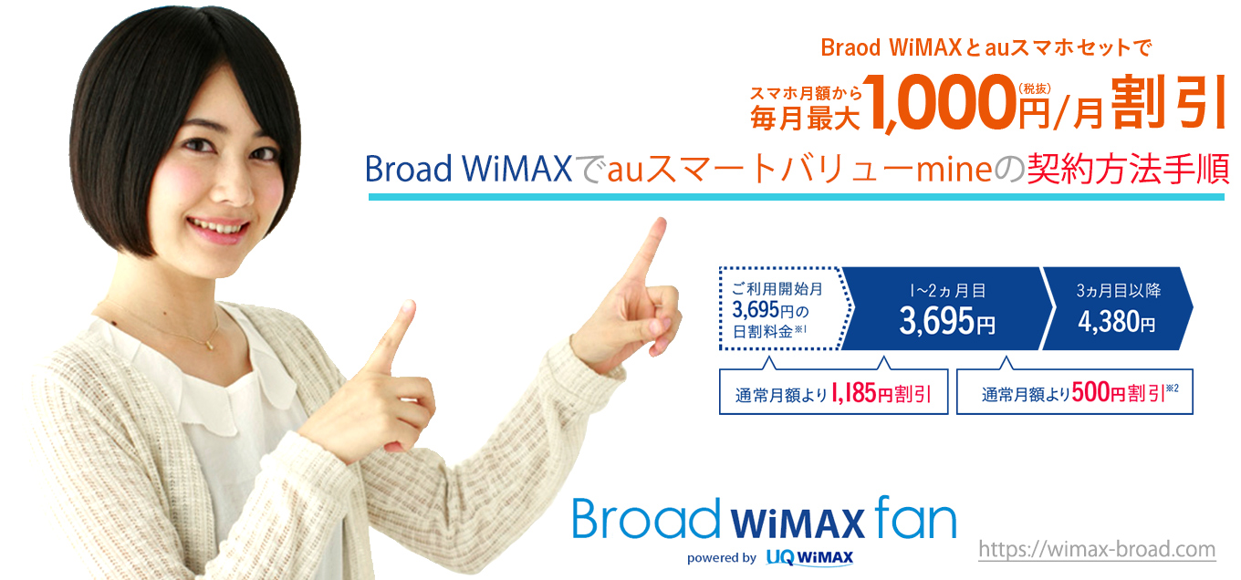 Broad Wimaxでauスマートバリューmineの契約方法手順 Broad Wimax Fan