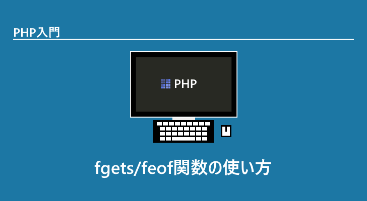 PHP fgets/feof関数の使い方(ファイルから1行読み込む)