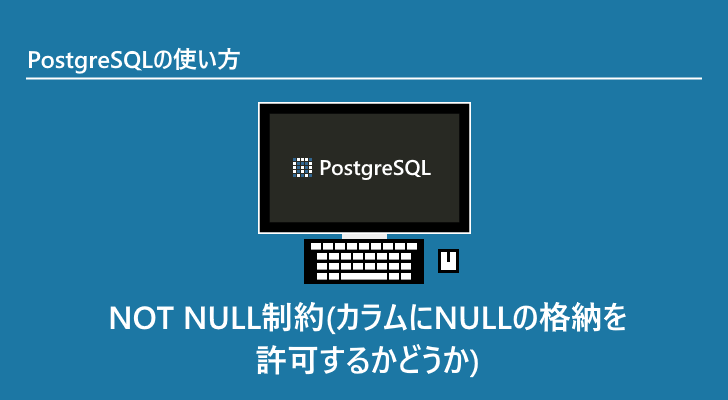 PostgreSQL NOT NULL制約(カラムにNULLの格納を許可するかどうか)