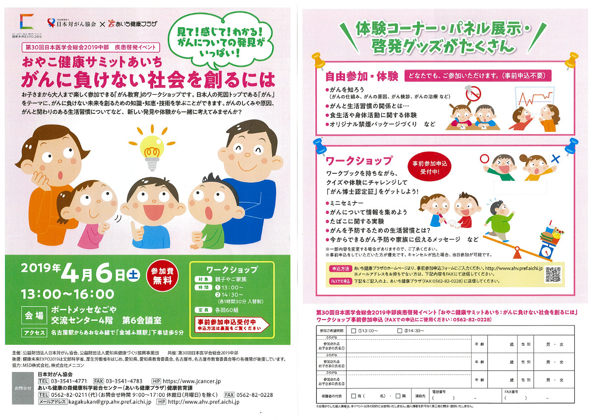 第30回日本医学会総会2019中部の疾患啓発イベントとして「おやこ健康サミットあいち：がんに負けない社会を創るには」を開催します 日本対がん協会