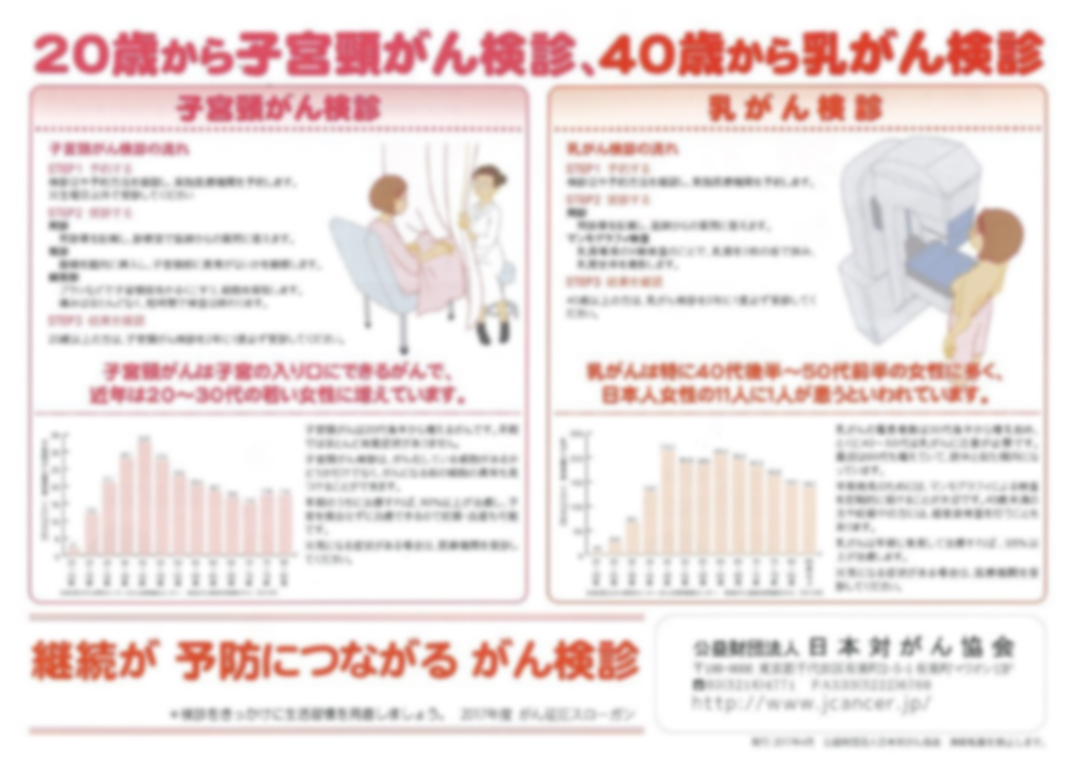 「がん検診啓発リーフレット」2017年度版を発行しました 日本対がん協会