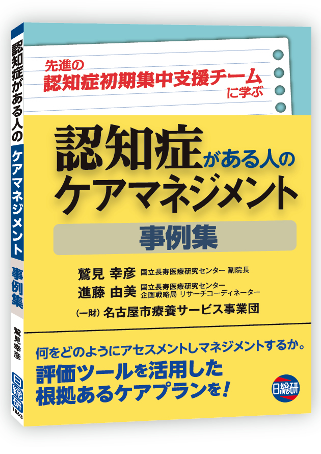 一般社団法人 日本介護支援専門員協会 » 認知症がある人のケアマネジメント事例集