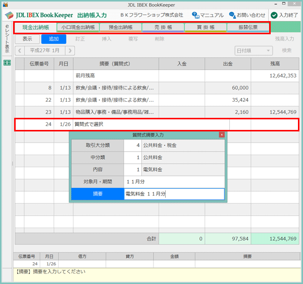 出納帳入力｜統合記帳ソフト JDL IBEX BookKeeper 記帳方法が5種類、どんな会社にもぴったり！