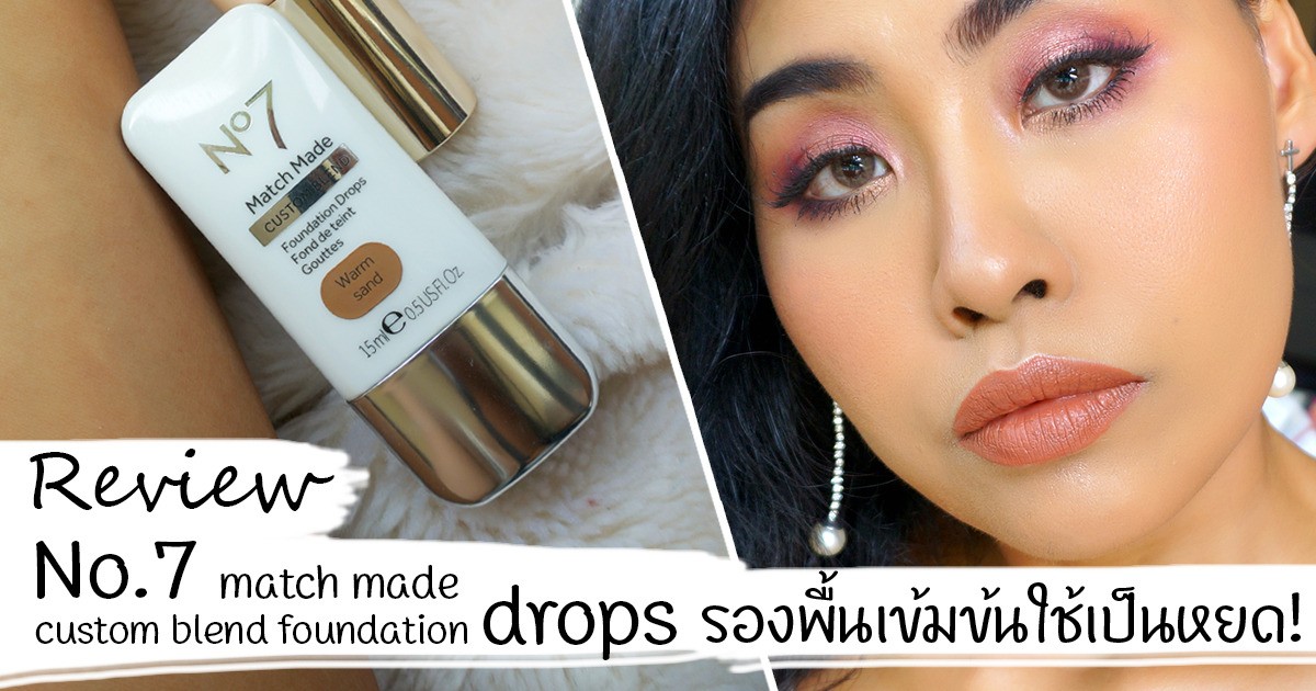 Review No.7 Match Made Custom Blend Foundation drop รองพื้นเข้มข้น