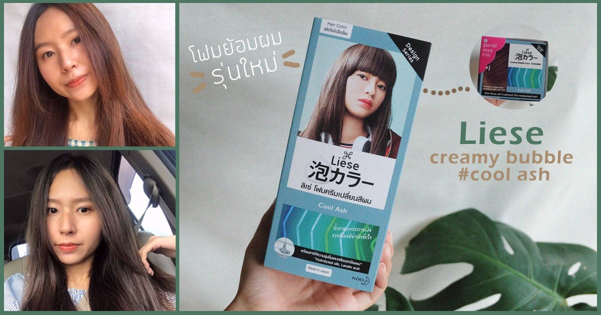 โฟมย้อมผมLiese Creamy Bubble Color สีCool Ash สีสวยยย