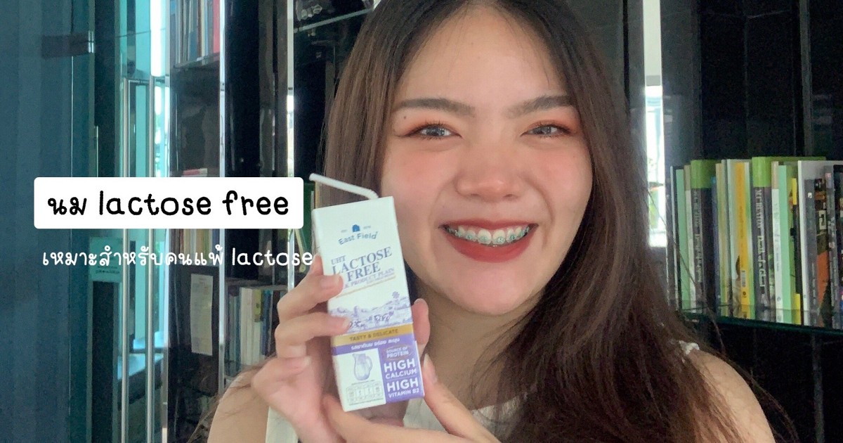 ป้ายยา!! นม Lactose free สำหรับคนแพ้แลคโตส