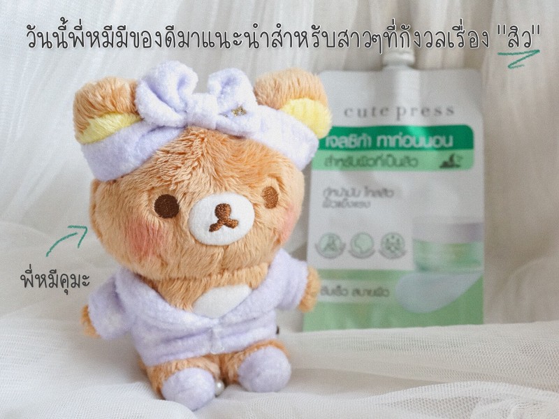 REVIEW Cute Press Calming Cica Sleeping Mask..มาสก์เจลสู้สิว ผิวแข็งแรงชั่วข้ามคืน