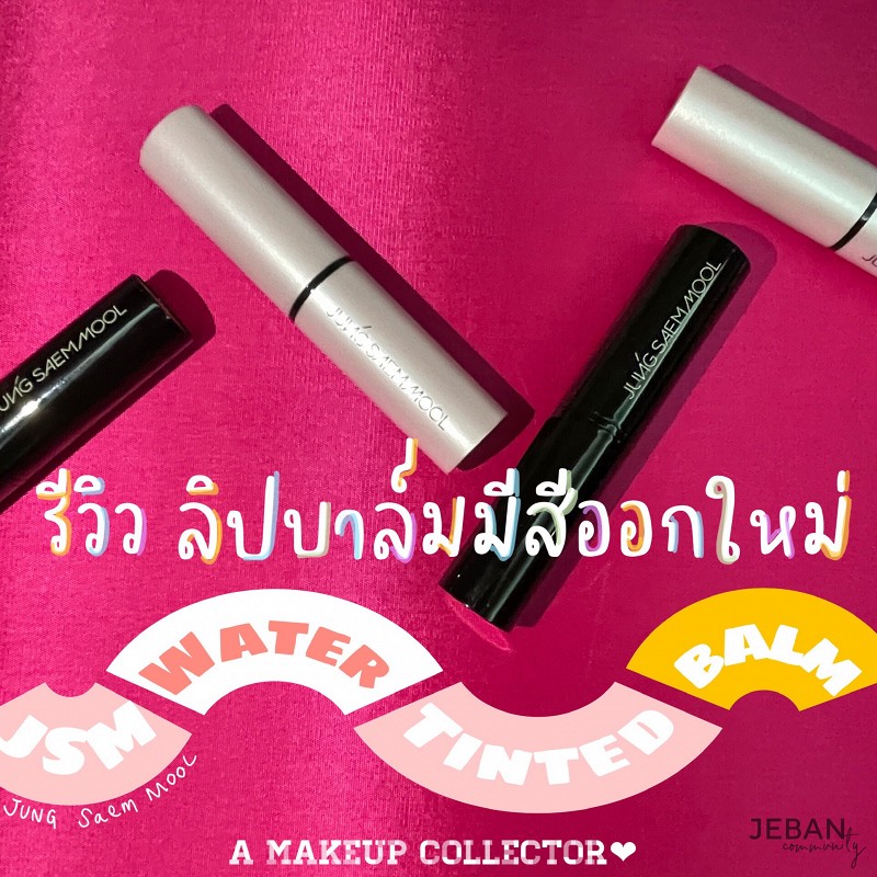 รีวิว lip tint ออกใหม่ของ Jung Saem Mool
