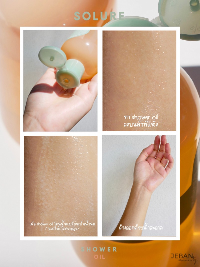 Solure ดูแลผิวกายให้หอมนุ่มชุ่มชื้นด้วย Shower oil และ Body Oil