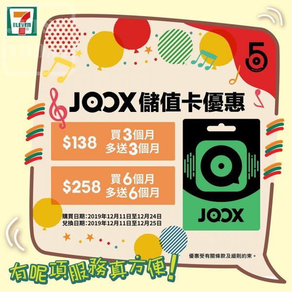 7Eleven 禮品卡推廣 JOOX儲值卡 買3個月送3個月或 買6個月送6個月